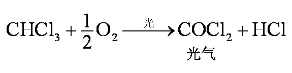 氯仿在光照条件下化成剧毒的光气