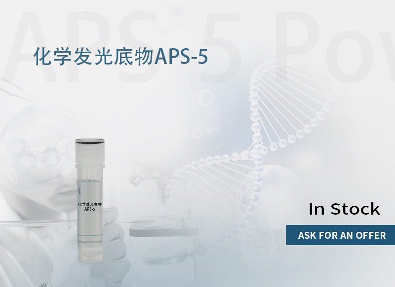 化学发光底物APS-5 产品图片