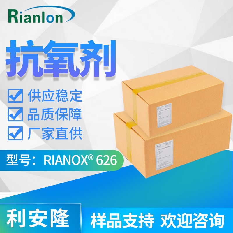 ?Rianlon利安隆抗氧剂626RIANOX 626亚磷酸酯类辅助抗氧化剂626pvc 产品图片