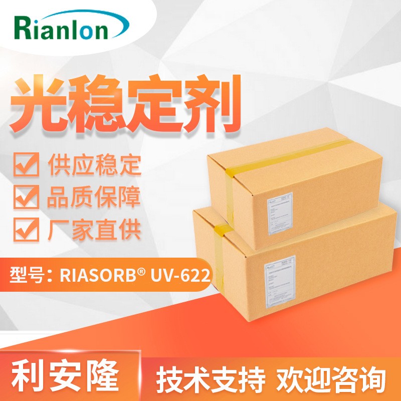 RIANLON利安隆受阻胺类光稳定剂UV-622低碱性低熔点光稳定剂uv622 产品图片