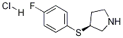 (S)-3-(4-氟-苯基硫烷基)-吡咯烷盐酸盐 结构式