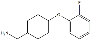 (4-(2-fluorophenoxy)cyclohexyl)MethanaMine,,结构式