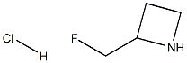 2-(FLUOROMETHYL)AZETIDINE HCL,1638768-86-1,结构式