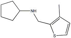 N-cyclopentyl-N-[(3-methyl-2-thienyl)methyl]amine,,结构式