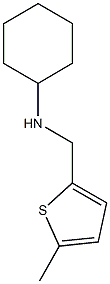 N-cyclohexyl-N-[(5-methyl-2-thienyl)methyl]amine,,结构式