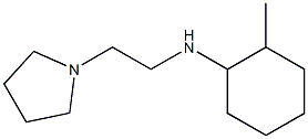 2-methyl-N-[2-(pyrrolidin-1-yl)ethyl]cyclohexan-1-amine,,结构式