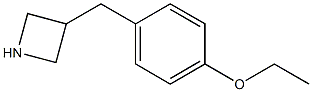 3-(4-ethoxybenzyl)azetidine 化学構造式