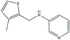  N-[(3-methylthiophen-2-yl)methyl]pyridin-3-amine