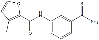 N-[3-(aminocarbonothioyl)phenyl]-3-methyl-2-furamide 化学構造式