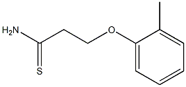 3-(2-methylphenoxy)propanethioamide 化学構造式