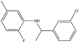 N-[1-(3-chlorophenyl)ethyl]-2-fluoro-5-methylaniline 结构式