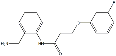 N-[2-(aminomethyl)phenyl]-3-(3-fluorophenoxy)propanamide 结构式