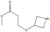 Methyl 3-(3-azetidinyloxy)propanoate 结构式