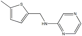 N-[(5-methyl-2-thienyl)methyl]-2-pyrazinamine 结构式