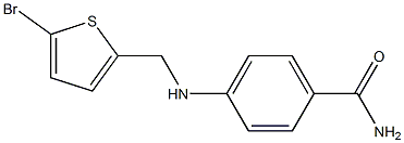4-{[(5-bromothiophen-2-yl)methyl]amino}benzamide 结构式