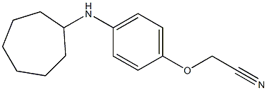 2-[4-(cycloheptylamino)phenoxy]acetonitrile,,结构式