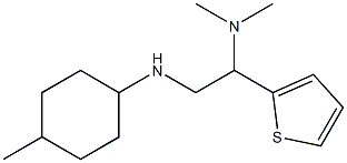 dimethyl({2-[(4-methylcyclohexyl)amino]-1-(thiophen-2-yl)ethyl})amine,,结构式