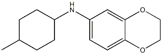 N-(4-methylcyclohexyl)-2,3-dihydro-1,4-benzodioxin-6-amine,,结构式