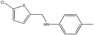 N-[(5-chlorothiophen-2-yl)methyl]-4-methylaniline,,结构式
