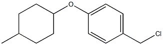 1-(chloromethyl)-4-[(4-methylcyclohexyl)oxy]benzene 化学構造式