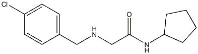 2-{[(4-chlorophenyl)methyl]amino}-N-cyclopentylacetamide 结构式