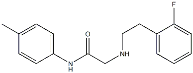 2-{[2-(2-fluorophenyl)ethyl]amino}-N-(4-methylphenyl)acetamide 化学構造式