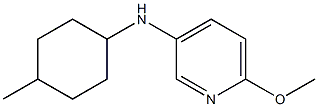 6-methoxy-N-(4-methylcyclohexyl)pyridin-3-amine 化学構造式