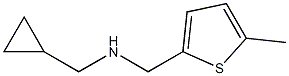 (cyclopropylmethyl)[(5-methylthiophen-2-yl)methyl]amine,,结构式