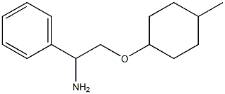 {1-amino-2-[(4-methylcyclohexyl)oxy]ethyl}benzene 化学構造式