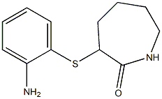 3-[(2-aminophenyl)sulfanyl]azepan-2-one 化学構造式