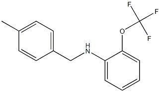 N-[(4-methylphenyl)methyl]-2-(trifluoromethoxy)aniline,,结构式