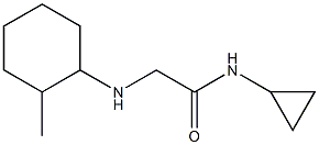 N-cyclopropyl-2-[(2-methylcyclohexyl)amino]acetamide 结构式