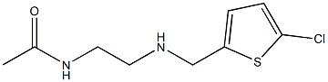 N-(2-{[(5-chlorothiophen-2-yl)methyl]amino}ethyl)acetamide,,结构式