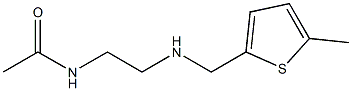 N-(2-{[(5-methylthiophen-2-yl)methyl]amino}ethyl)acetamide 结构式