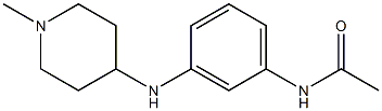 N-{3-[(1-methylpiperidin-4-yl)amino]phenyl}acetamide,,结构式