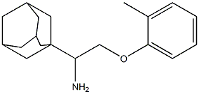 1-[1-amino-2-(2-methylphenoxy)ethyl]adamantane 化学構造式