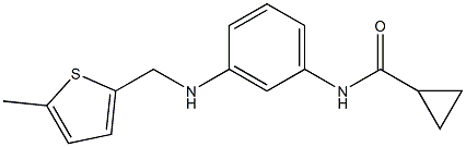 N-(3-{[(5-methylthiophen-2-yl)methyl]amino}phenyl)cyclopropanecarboxamide,,结构式