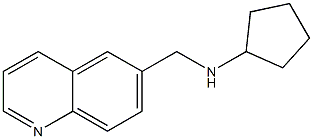 N-(quinolin-6-ylmethyl)cyclopentanamine 化学構造式