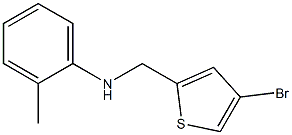 N-[(4-bromothiophen-2-yl)methyl]-2-methylaniline 结构式