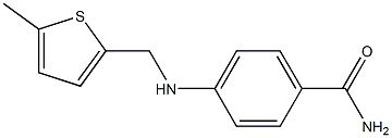 4-{[(5-methylthiophen-2-yl)methyl]amino}benzamide,,结构式