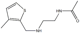 N-(2-{[(3-methylthiophen-2-yl)methyl]amino}ethyl)acetamide,,结构式