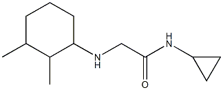 N-cyclopropyl-2-[(2,3-dimethylcyclohexyl)amino]acetamide 结构式