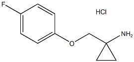 {1-[(4-fluorophenoxy)methyl]cyclopropyl}amine hydrochloride|{1-[(4-氟苯氧基)甲基]环丙基}胺盐酸盐