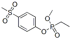 에틸포스폰산메틸4-(메틸설포닐)페닐에스테르