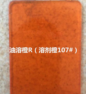 溶剂橙107