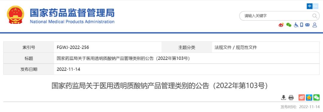 NMPA新规发布！对医用透明质酸钠产品分类管理