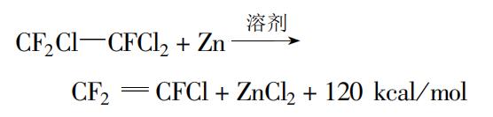 还原脱氯合成三氟氯乙烯反