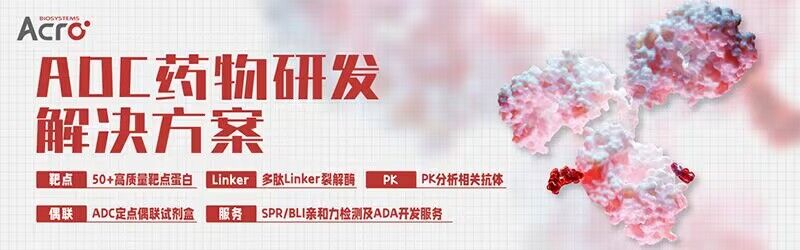 CDE发布抗体偶联药物药学研究与评价技术指导原则——解析ADC PK分析关键点