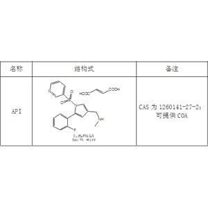 富马酸沃诺拉赞