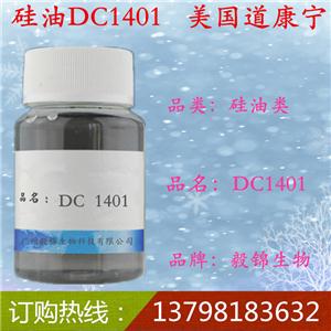 道康宁硅油DC-1401